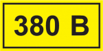 Наклейка самоклеющаяся 40х20мм 380В IEK (100)