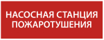 Наклейка самоклеющаяся "Насосная станция Пожарный" 240х90мм IEK (1/10)