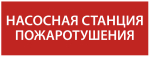 Наклейка самоклеющаяся "Насосная станция Пожарный" 350х130мм IEK (1/10)