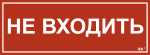 Наклейка самоклеющаяся "Не входить" 350х130мм IEK (1/10)