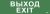 Наклейка самоклеющаяся "Выход-EXIT" 310х90мм IEK (1/10)