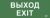 Наклейка самоклеющаяся "Выход-EXIT" 240х90мм IEK (1/10)