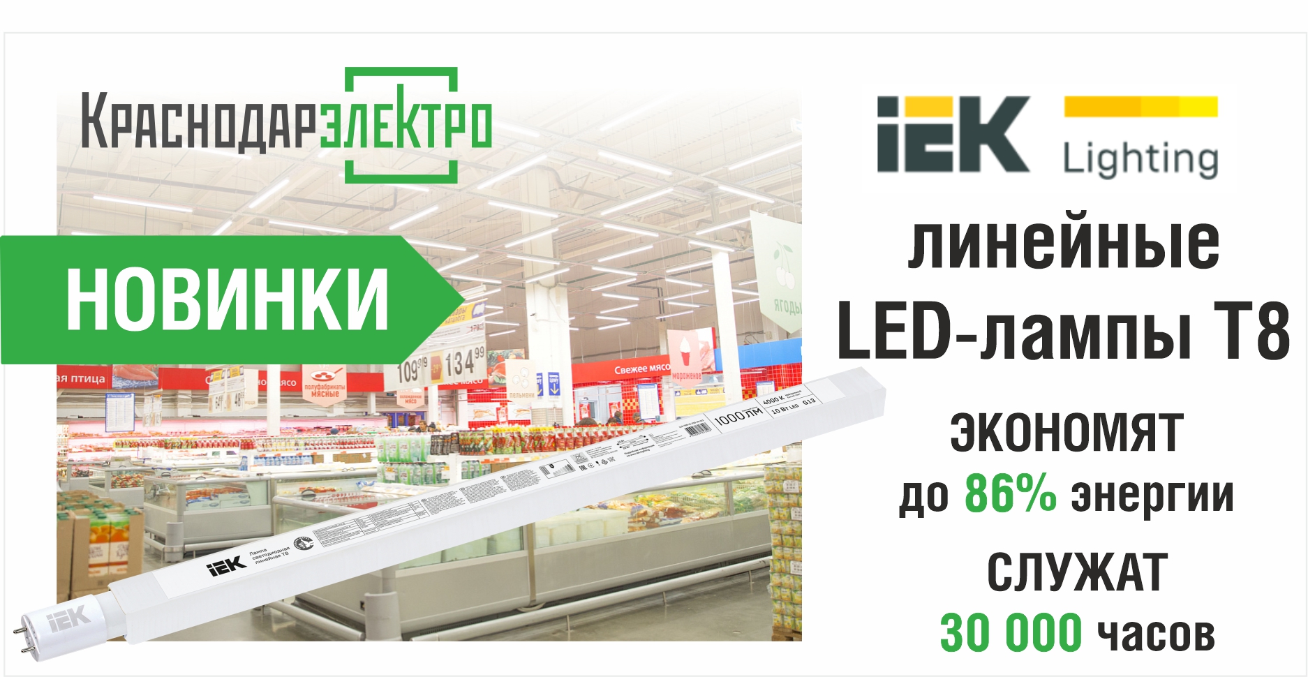 Новинки IEK: линейные LED-лампы T8